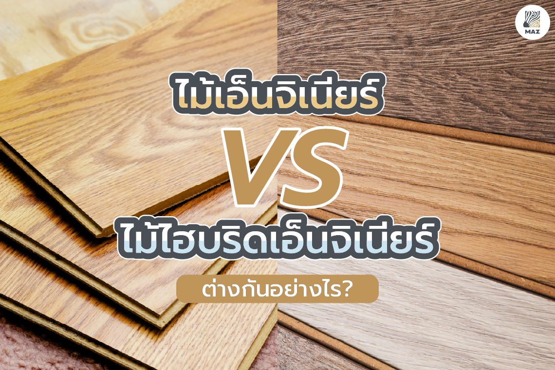 ไม้เอ็นจิเนียร์และไม้ไฮบริดเอ็นจิเนียร์แตกต่างกันอย่างไร