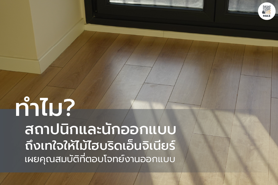 ทำไมสถาปนิกและนักออกแบบถึงเทใจให้ไม้ไฮบริดเอ็นจิเนียร์